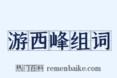 游西峰组词是什么意思的图片